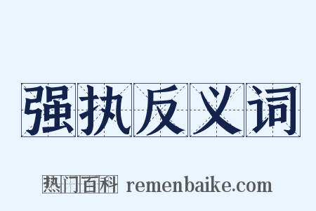 强执反义词是什么意思的图片
